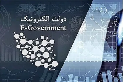 راهکار&zwnj;های خدمت&zwnj;رسانی بهینه سامانه&zwnj;های دولت الکترونیک بررسی شد