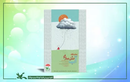 نمایشگاه تصویرگری &laquo;آب، مثل سلام&raquo; در مرکز آفرینش&zwnj;های کانون