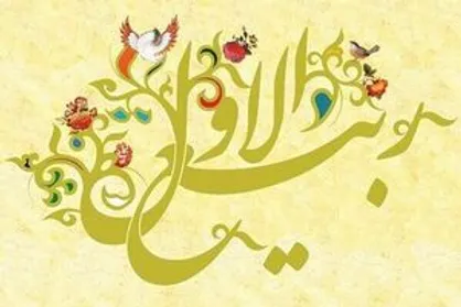 نکاتی که بهتر است درباره &laquo;ربیع الاول&raquo; بدانید