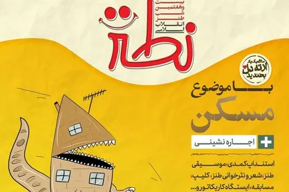 مسکن و اجاره&zwnj;نشینی سوژه شب طنز &laquo;نطنز&raquo; شد