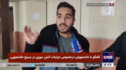 توضیحات کم و کیف آتش سوزی دفتر بسیج دانشجویی دانشگاه شریف از زبان دانشجویان