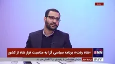 علیرضا زادبر: فرار شاه از کشور مسبوق به سابقه بود/ محمدرضا پهلوی شخصیتی بحران گریز داشت