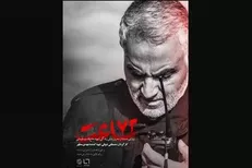 انتشار پوستر «۷۲ ساعت» منتشر / روایتی از لحظات منتهی به شهادت حاج قاسم