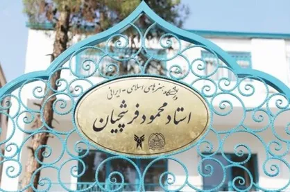 شیوه&zwnj;نامه اجرایی دانشگاه هنر&zwnj;های استاد فرشچیان ابلاغ شد