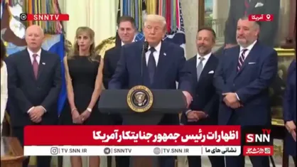 ادعای تکراری ترامپ جنایتکار: من به ۸ جنگ پایان داده&zwnj;ام/ ایرانی&zwnj;ها می&zwnj;خواهند که به نبرد پایان دهند