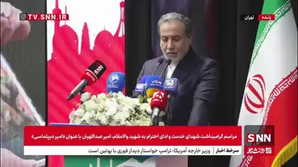 عراقچی: شهید امیرعبداللهیان روابط نزدیکی با وزرای خارجه کشورهای منطقه ایجاد کرده بودند