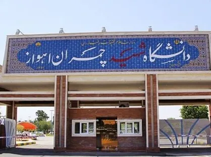 ۱۹ شهریور، آغاز سال تحصیلی دانشگاه شهید چمران اهواز