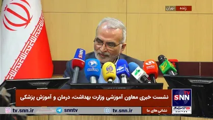 توضیحات معاون آموزشی وزارت بهداشت در خصوص وضعیت نامناسب دانشگاه&zwnj;های علوم پزشکی/ شورای عالی انقلاب فرهنگی افزایش ۲۰ درصدی دانشجویان پزشکی را متوقف کرد + فیلم