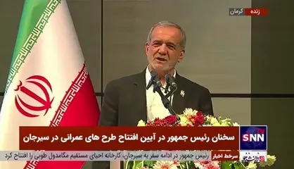 پزشکیان: اگر به چشم&zwnj;انداز مورد نظر رهبری عمل می&zwnj;کردیم باید در سال ۱۴۰۴ در منطقه اول می&zwnj;شدیم/ راهی که ساختیم برای اول شدن نیست