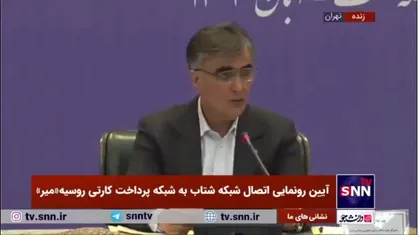 رئیس کل بانک مرکزی: اتصال میر به شتاب الگوی موفقی از به کارگیری و گسترش زیرساخت&zwnj;های بومی در تعاملات بین&zwnj;المللی است