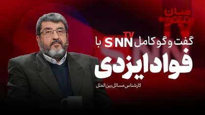 فیلم کامل گفت&zwnj;و&zwnj;گو با فواد ایزدی، کارشناس مسائل بین الملل