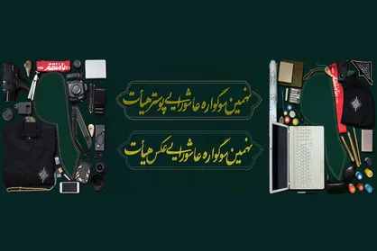 انتشار فراخوان نهمین سوگواره عاشورایی عکس و پوستر &laquo;هیأت&raquo;