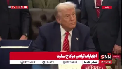 ترامپ و بازهم تکرار مکررات: ایالات متحده به طور فعال با ایران مذاکره می&zwnj;کند و بیش از یک جلسه وجود دارد