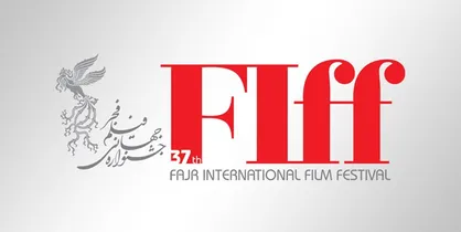 سی&zwnj;و&zwnj;هفتمین جشنواره جهانی فیلم فجر فراخوان داد
