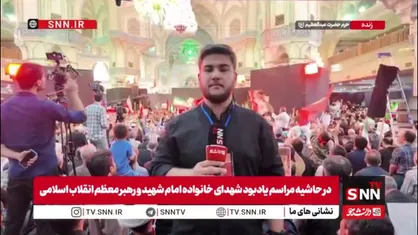 برگزاری دومین روز از مراسم یادبود شهدای خانواده رهبر شهید انقلاب
