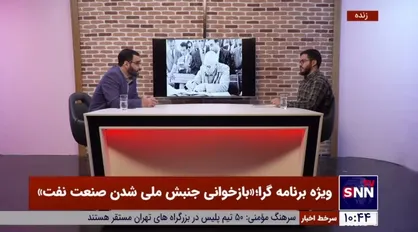 پژوهشگر تاریخ سیاسی معاصر: رضا پهلوی که امروز ادعای پادشاهی دارد عملکرد خاندان خود در جریان ملی شدن نفت را توضیح بدهد