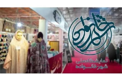 جزئیات &laquo;نمایشگاه ملی شهرخانواده&raquo; اطلاع&zwnj;رسانی می&zwnj;شود