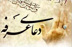 دعای عرفه را کجا بخوانیم؟