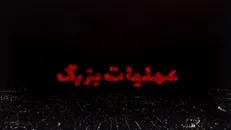 مستند عملیات بزرگ