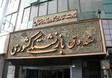وحید محمودی سرپرست صندوق بازنشستگی کشوری شد+سوابق
