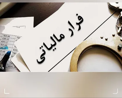 وصول ۶ همت مالیات از محل کتمان درآمدها/ شناسایی ۳۸۳ مؤدی مشکوک به پول&zwnj;شویی