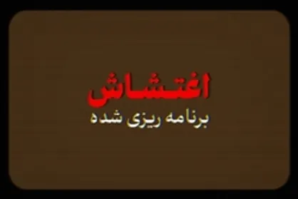 نماهنگ | اغتشاش برنامه&zwnj;ریزی شده