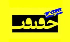 اعلام فیلم‌های ایرانی بخش مسابقه بین‌الملل سینماحقیقت