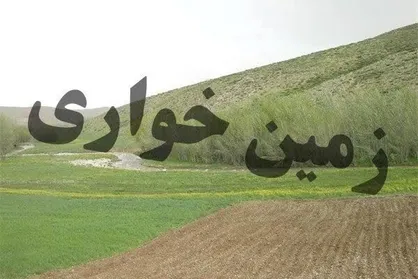 رفع تصرف ۱۲٠٠ متر مربع زمین دولتی در البرز