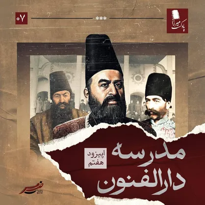 شاهزاده به بازدید مدرسه می&zwnj;رود / اپیزودی از پادکست میرزا +صوت