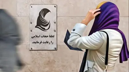 قانون عفاف و حجاب نهایی و تصویب شد/متن کامل قانون عفاف و حجاب چه می&zwnj;گوید؟