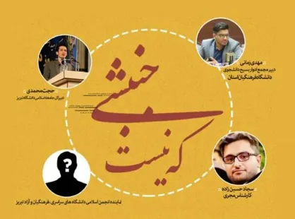 مناظره دانشجویی &laquo;جنبشی که نیست!&raquo; ۱۶ آذر در پردیس علامه امینی برگزار می&zwnj;شود