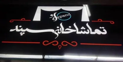 پردیس تئاتر سپند افتتاح می&zwnj;شود