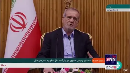پزشکیان: دغدغه&zwnj;های ایرانی&zwnj;های خارج از کشور را رفع خواهیم کرد تا راحت بتوانند وارد کشور شوند