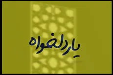 نماهنگ «یار دلخواه» منتشر شد