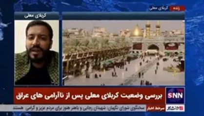 وضعیت عادی کربلا بعد از ناآرامی&zwnj;های اخیر