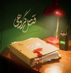 بازخوانی ناگفته‌هایی از نحوه شهادت روح الله عجمیان در مستند «قتل گروهی»