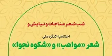 اختتامیه کنگره ملی شعر اخلاقی و مناجات امروز برگزار می‌شود