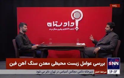 معدن سنگ&zwnj;آهن به زیست بوم فین آسیب&zwnj; زده / سازمان صنعت و معدن در زمینه معدن آک&zwnj;&lrm;کهور همکاری ندارد