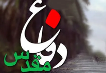 مروری بر برخی وقایع دفاع&zwnj;مقدس و انقلاب در روز&zwnj;های ۲۸ خرداد