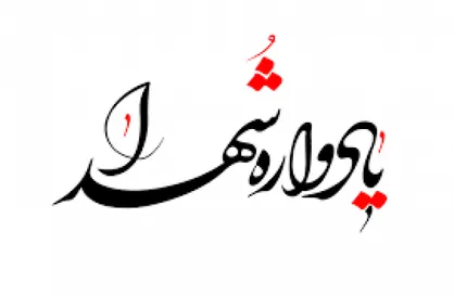 یادواره بین المللی شهدای نارداران در زنجان برگزار می&zwnj;شود