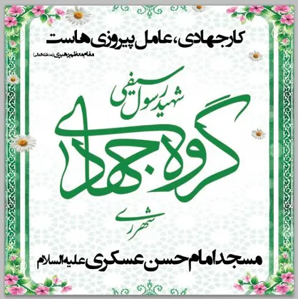 کمک مومنانه جهادگران منطقه ۲۰