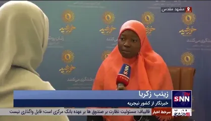 خبرنگار از كشور نيجريه: در فرهنگ غربی که مدعی آزادی زنان هستند، محدودیت&zwnj;هایی علیه زنان اعمال می&zwnj;شود/ شاهد فروپاشی خانواده&zwnj;ها در غرب هستیم