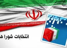 اطلاعیه؛ بیش از ۸۶ درصد از داوطلبین شورا‌ها تایید صلاحیت شده‌اند