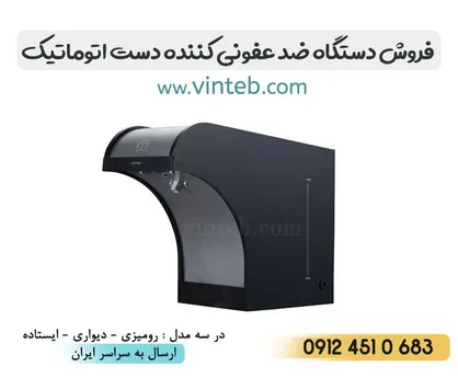 فروش ویژه دستگاه ضد عفونی کننده دست اتوماتیک