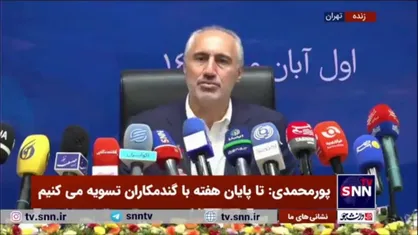 پورمحمدی: تمام تکالیفی که روی بانک&zwnj;ها بود برداشته شد/ ۹۰ درصد مستمری صندوق&zwnj;های لشگری، کشوری و فولاد توسط دولت در حال پرداخت است