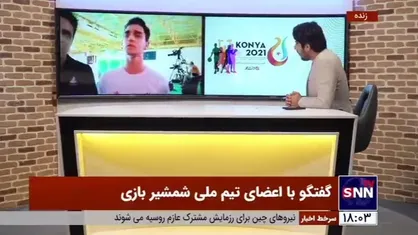 گفتگو با اعضای تیم ملی شمشیربازی