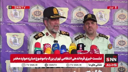 سردار محمدیان: امسال ۷.۵ تن انواع مواد مخدر در پایتخت کشف شد
