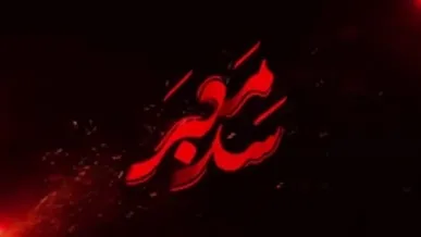 قسمت دوم «سد معبر»