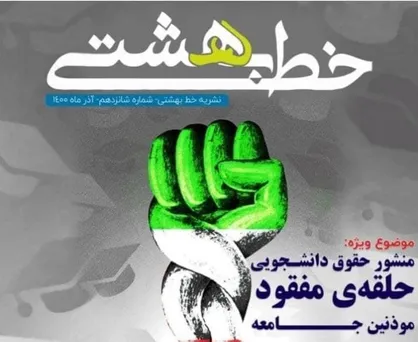 منشور حقوق دانشجویی؛ حلقه مفقوده موذنین جامعه / شماره شانزدهم  ماهنامه &laquo;خط بهشتی&raquo; منتشر شد&zwnj;