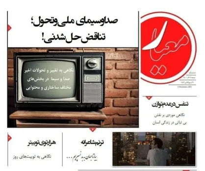 صداوسیمای ملی و تحول؛ تناقض حل شدنی! / شماره اول نشریه &laquo;معیار&raquo; منتشر شد